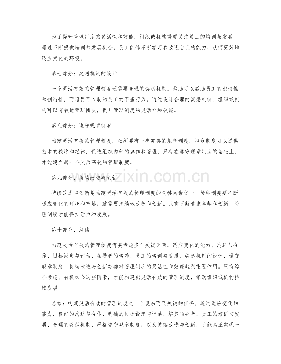 构建灵活有效的管理制度的关键因素.docx_第2页