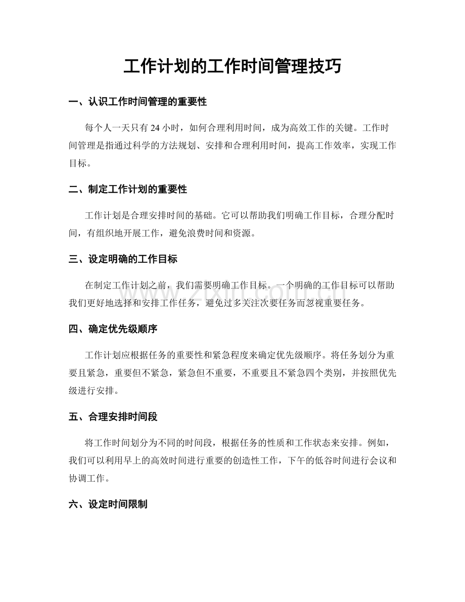 工作计划的工作时间管理技巧.docx_第1页