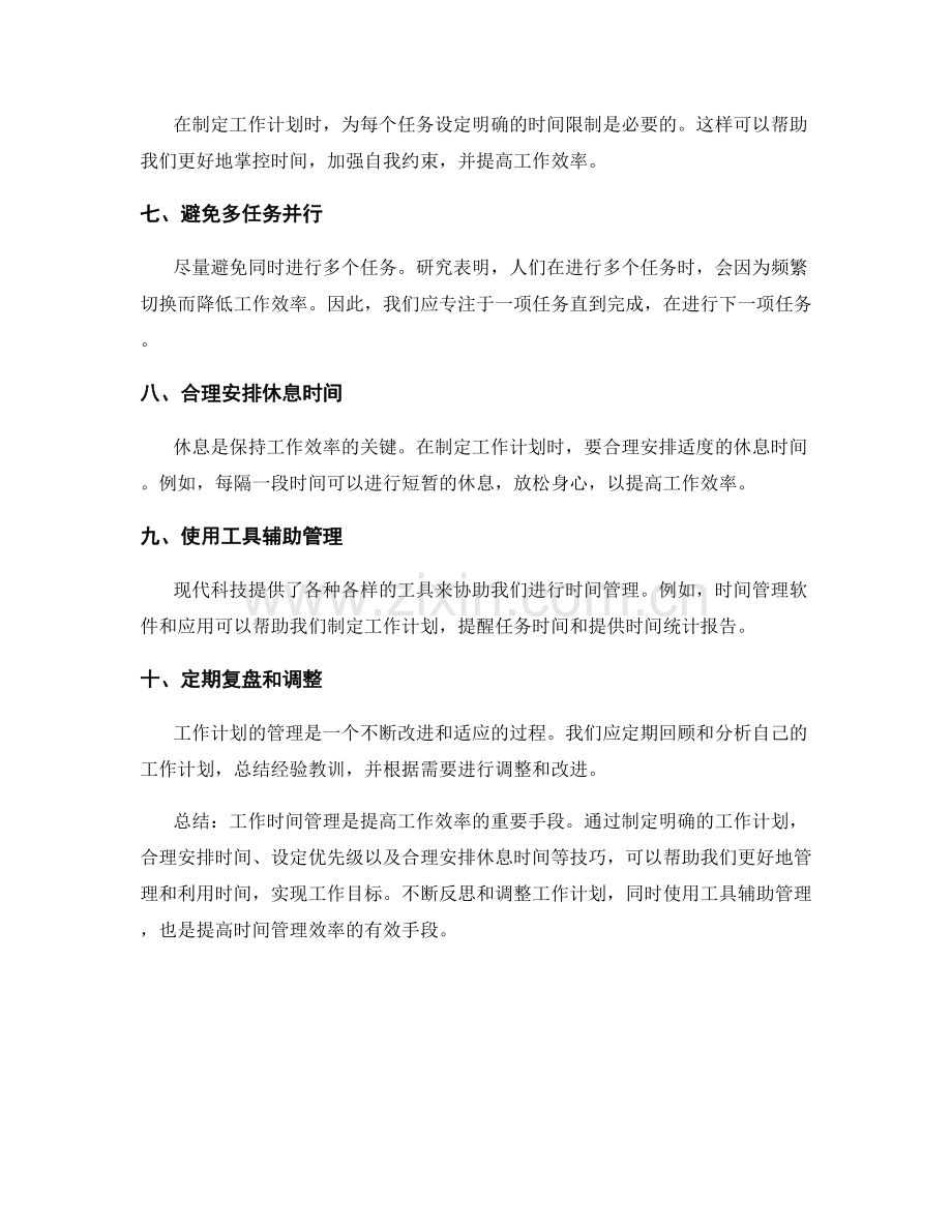 工作计划的工作时间管理技巧.docx_第2页