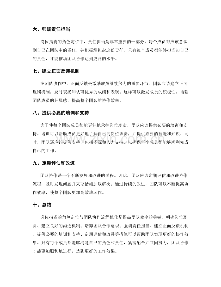 岗位指责的角色定位与团队协作流程优化.docx_第2页