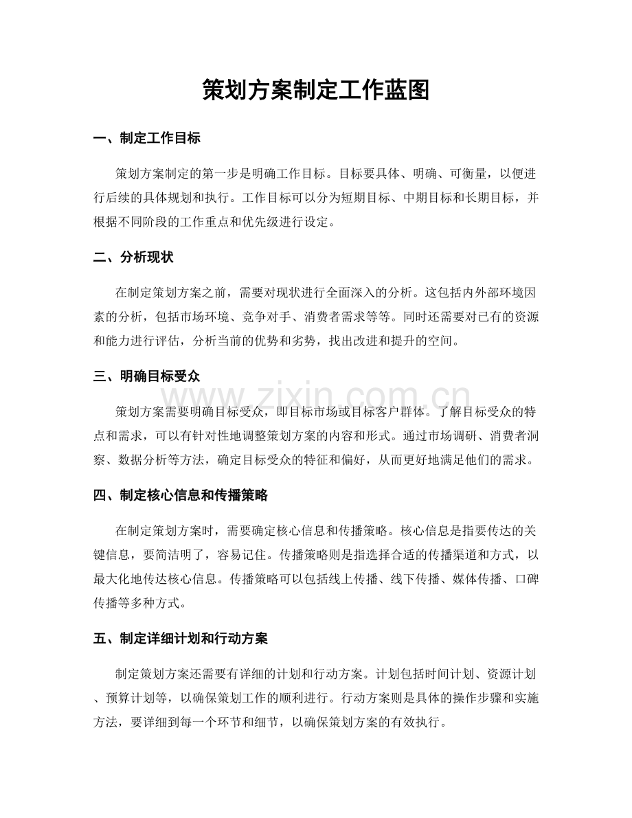 策划方案制定工作蓝图.docx_第1页