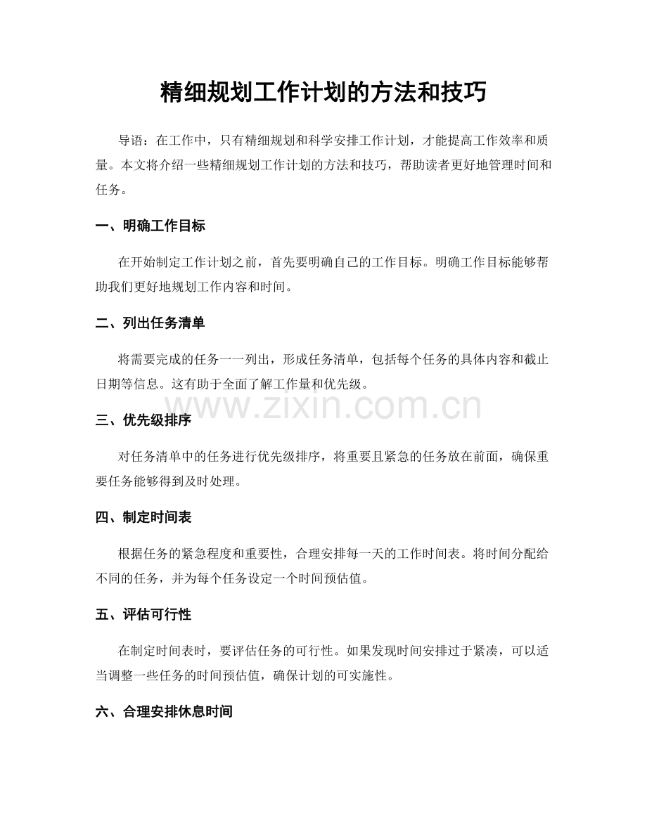 精细规划工作计划的方法和技巧.docx_第1页