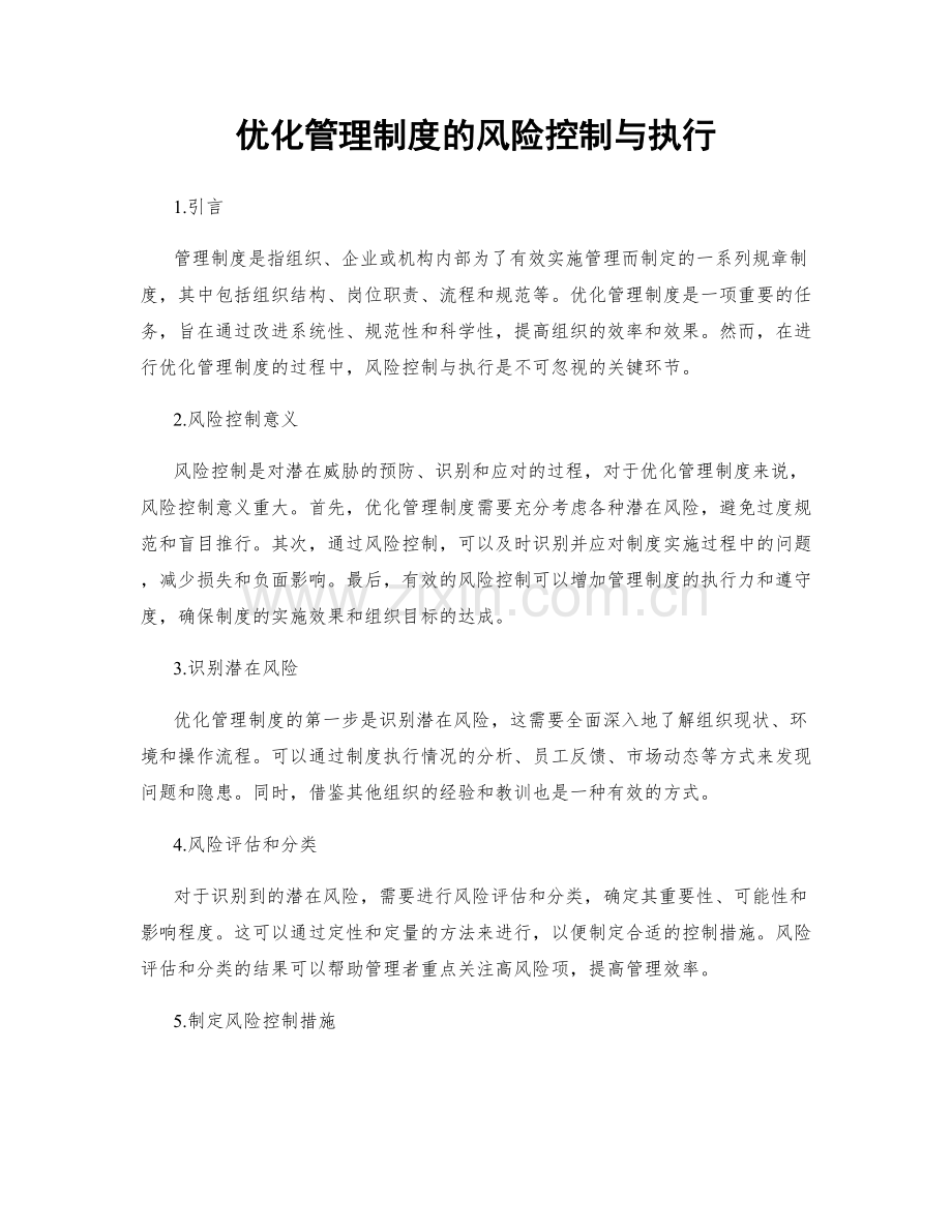 优化管理制度的风险控制与执行.docx_第1页