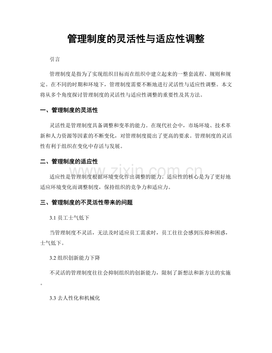 管理制度的灵活性与适应性调整.docx_第1页