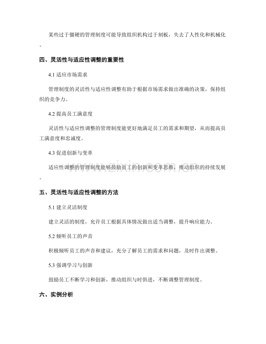 管理制度的灵活性与适应性调整.docx_第2页