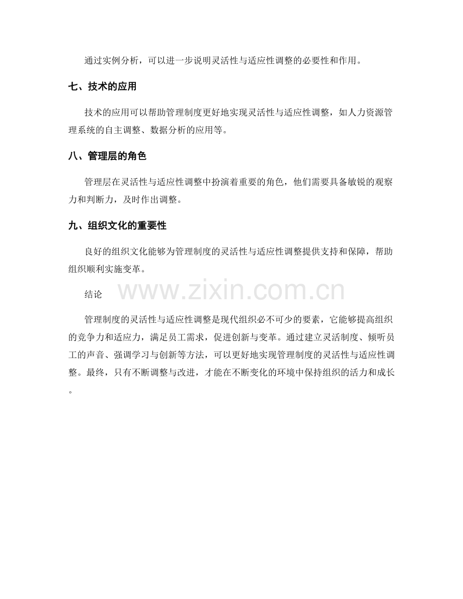 管理制度的灵活性与适应性调整.docx_第3页