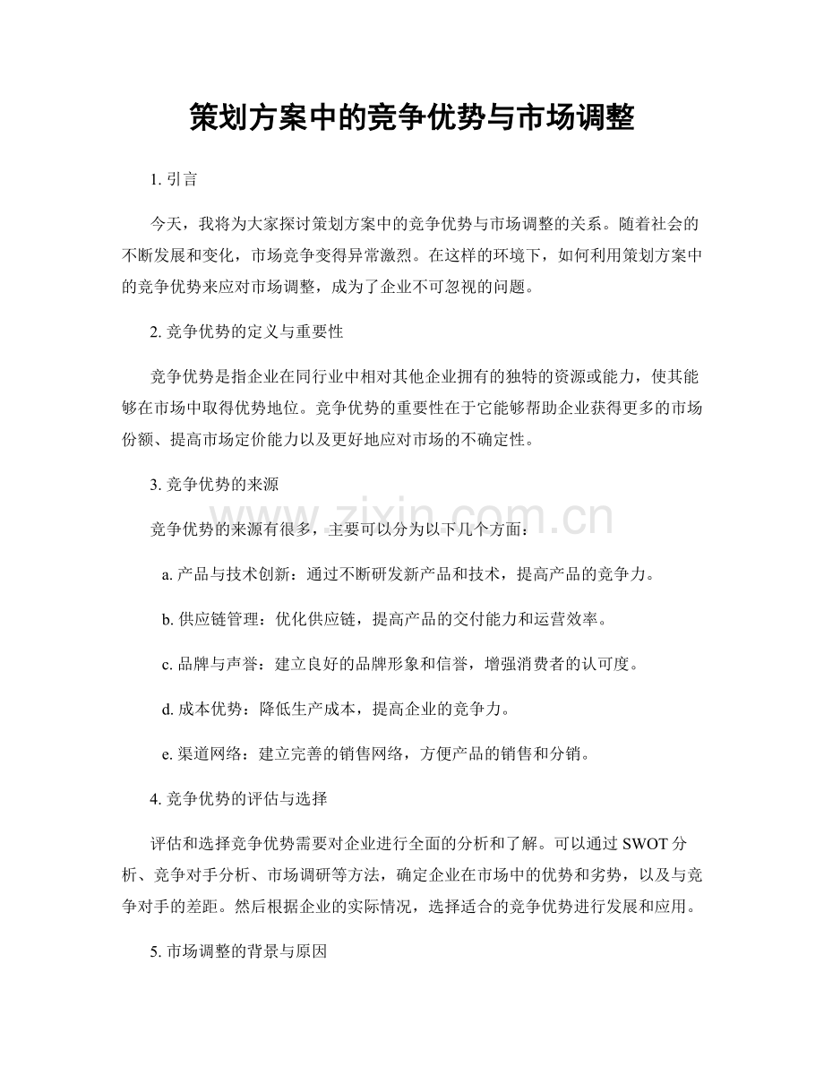 策划方案中的竞争优势与市场调整.docx_第1页