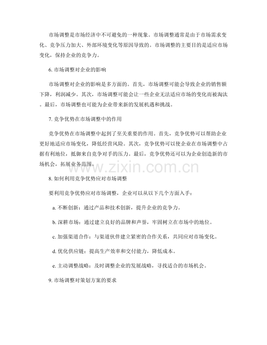 策划方案中的竞争优势与市场调整.docx_第2页