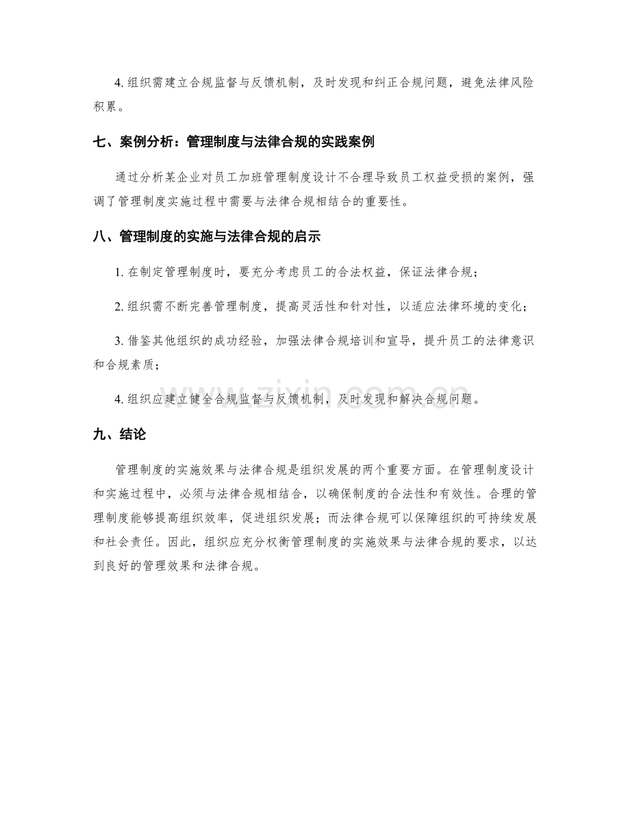 管理制度的实施效果与法律合规的权衡.docx_第3页