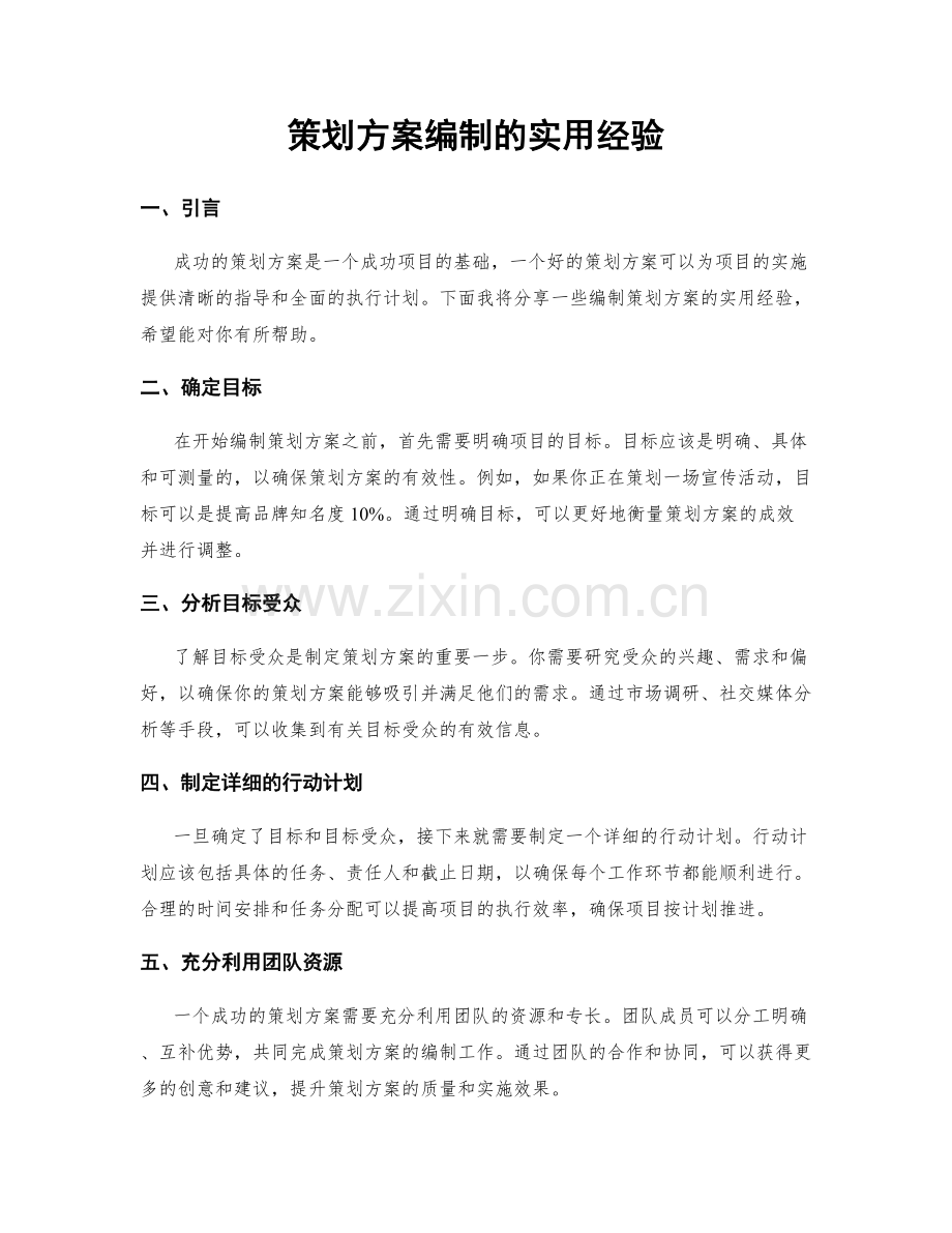 策划方案编制的实用经验.docx_第1页