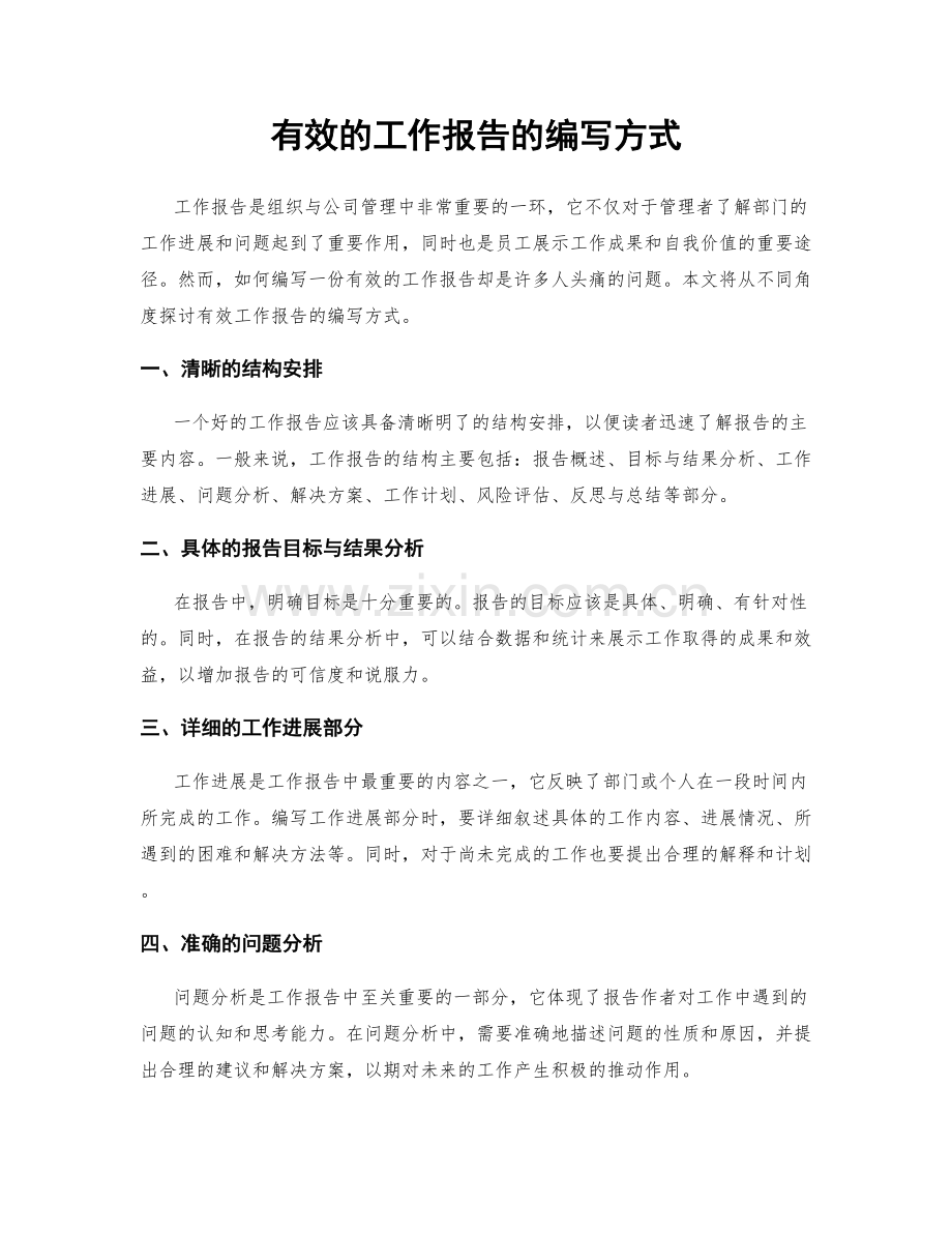 有效的工作报告的编写方式.docx_第1页