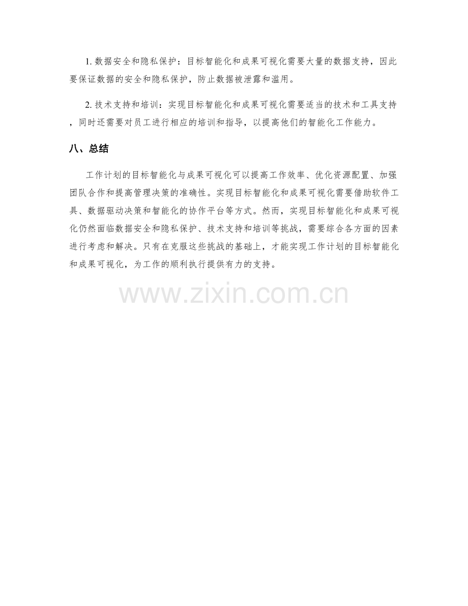 工作计划的目标智能化与成果可视化的方式.docx_第3页