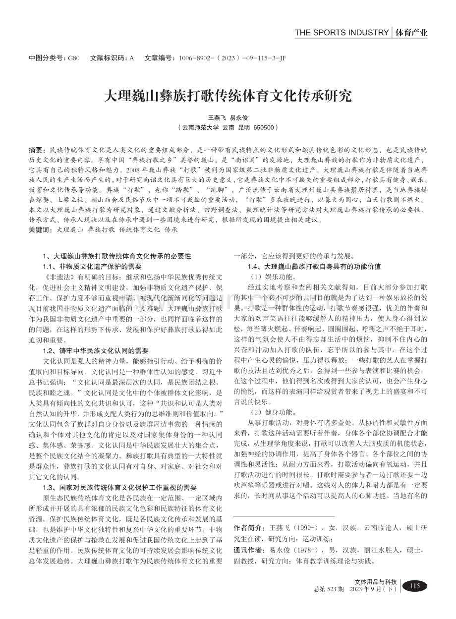 大理巍山彝族打歌传统体育文化传承研究.pdf_第1页