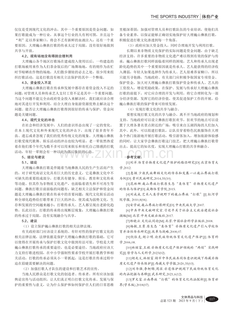 大理巍山彝族打歌传统体育文化传承研究.pdf_第3页