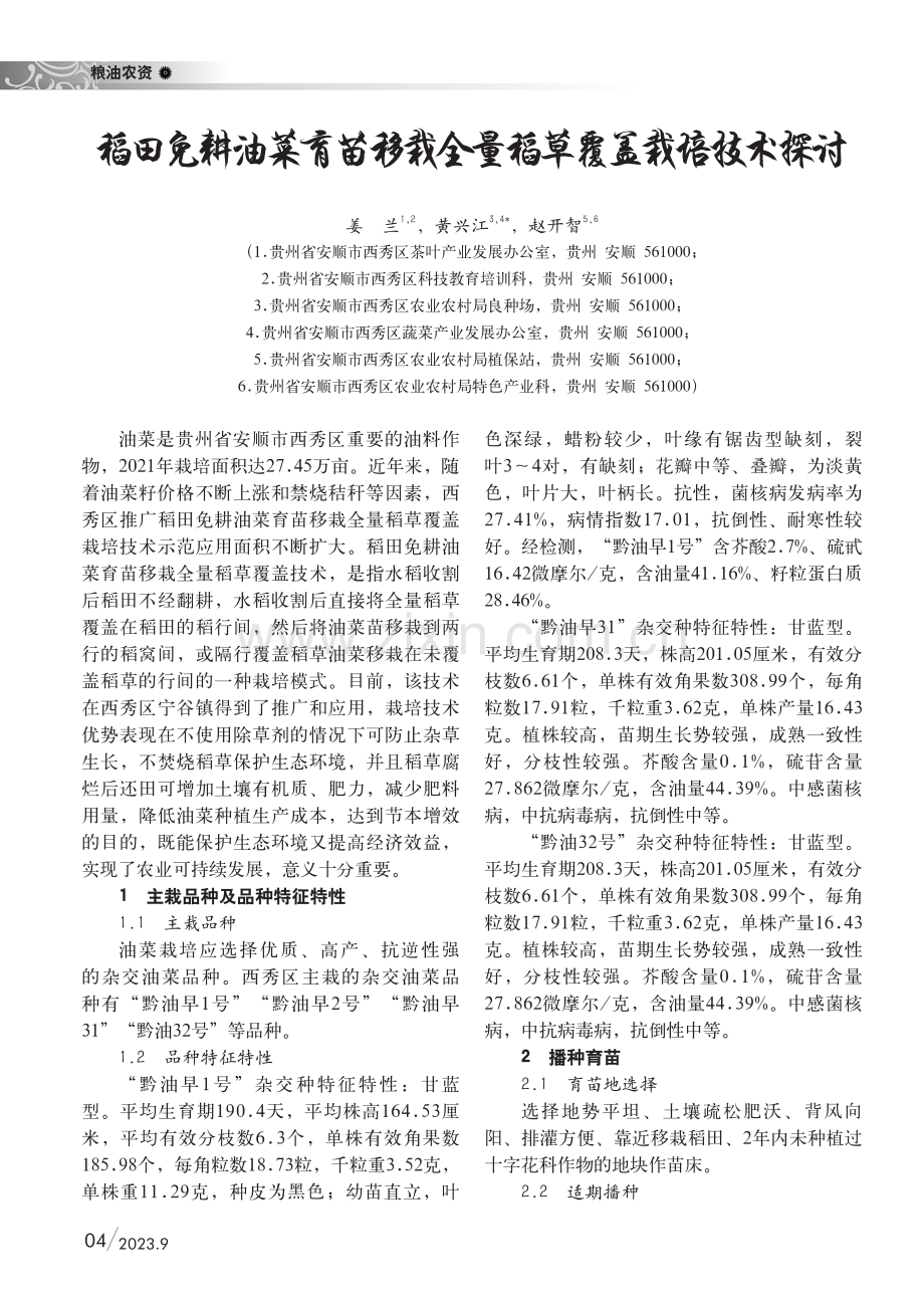 稻田免耕油菜育苗移栽全量稻草覆盖栽培技术探讨.pdf_第1页