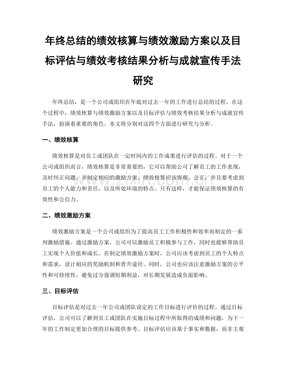 年终总结的绩效核算与绩效激励方案以及目标评估与绩效考核结果分析与成就宣传手法研究.docx_第1页