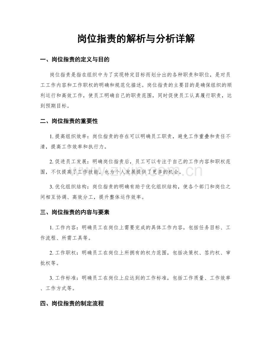 岗位指责的解析与分析详解.docx_第1页