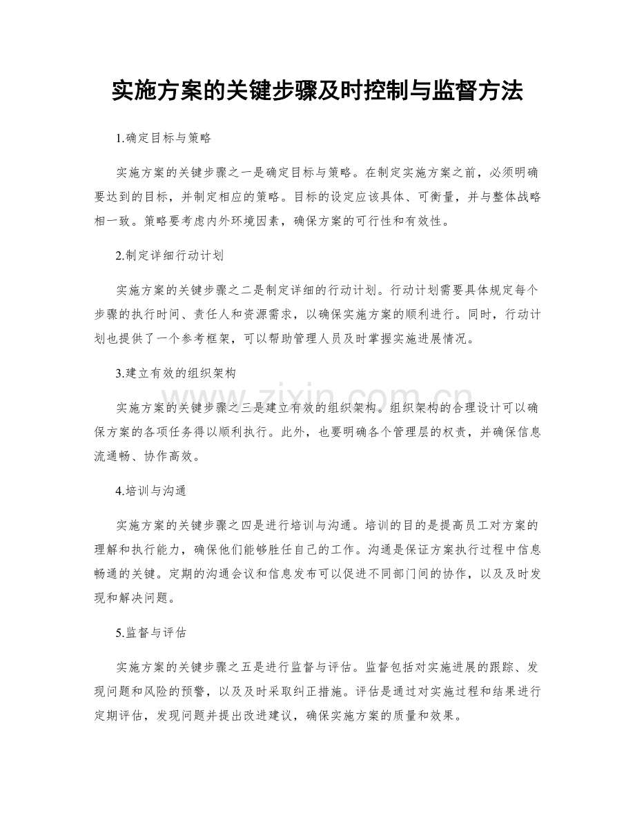 实施方案的关键步骤及时控制与监督方法.docx_第1页