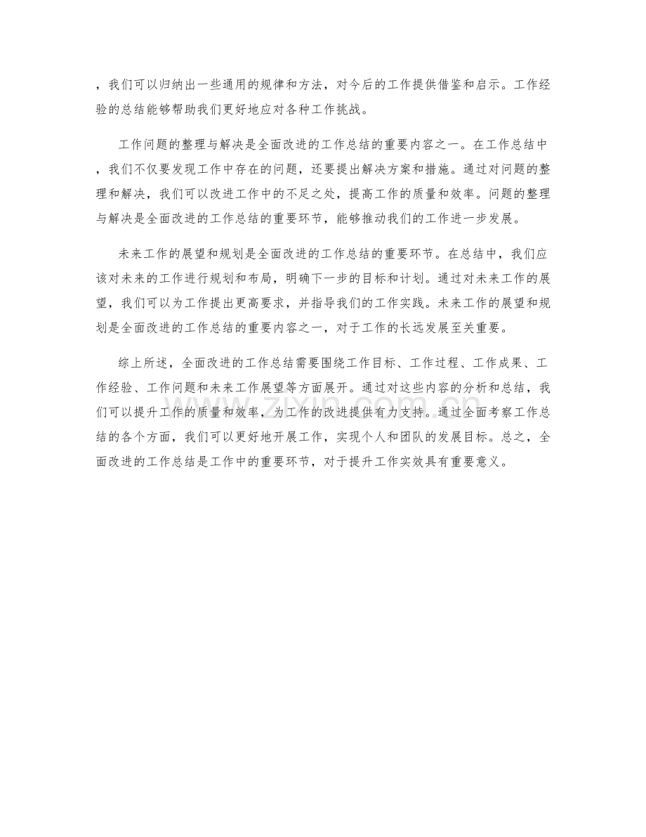 全面改进的工作总结的全面考察.docx_第2页