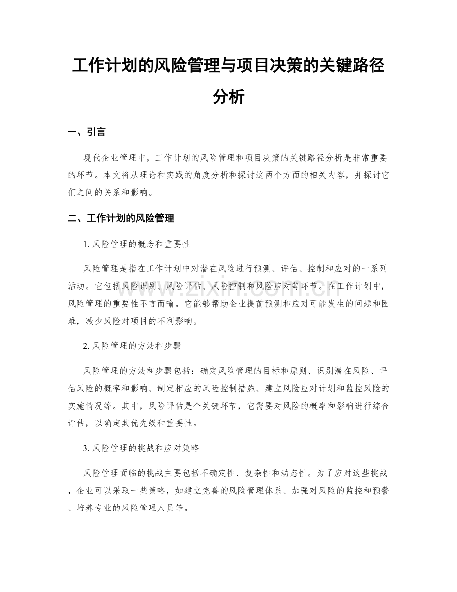 工作计划的风险管理与项目决策的关键路径分析.docx_第1页