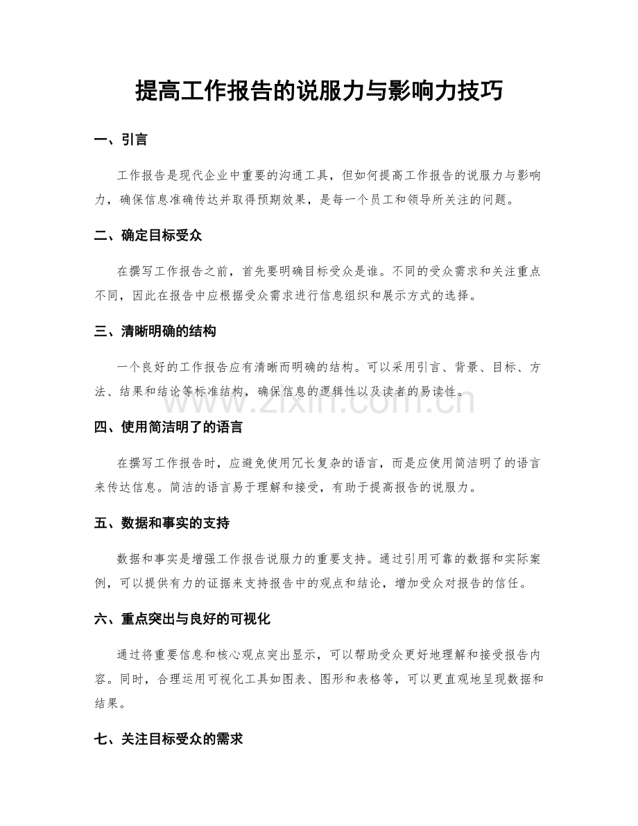 提高工作报告的说服力与影响力技巧.docx_第1页