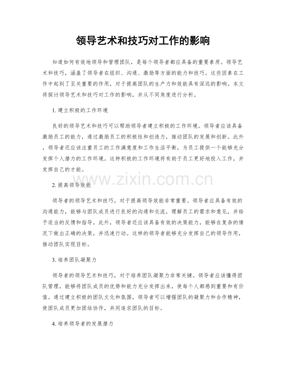 领导艺术和技巧对工作的影响.docx_第1页