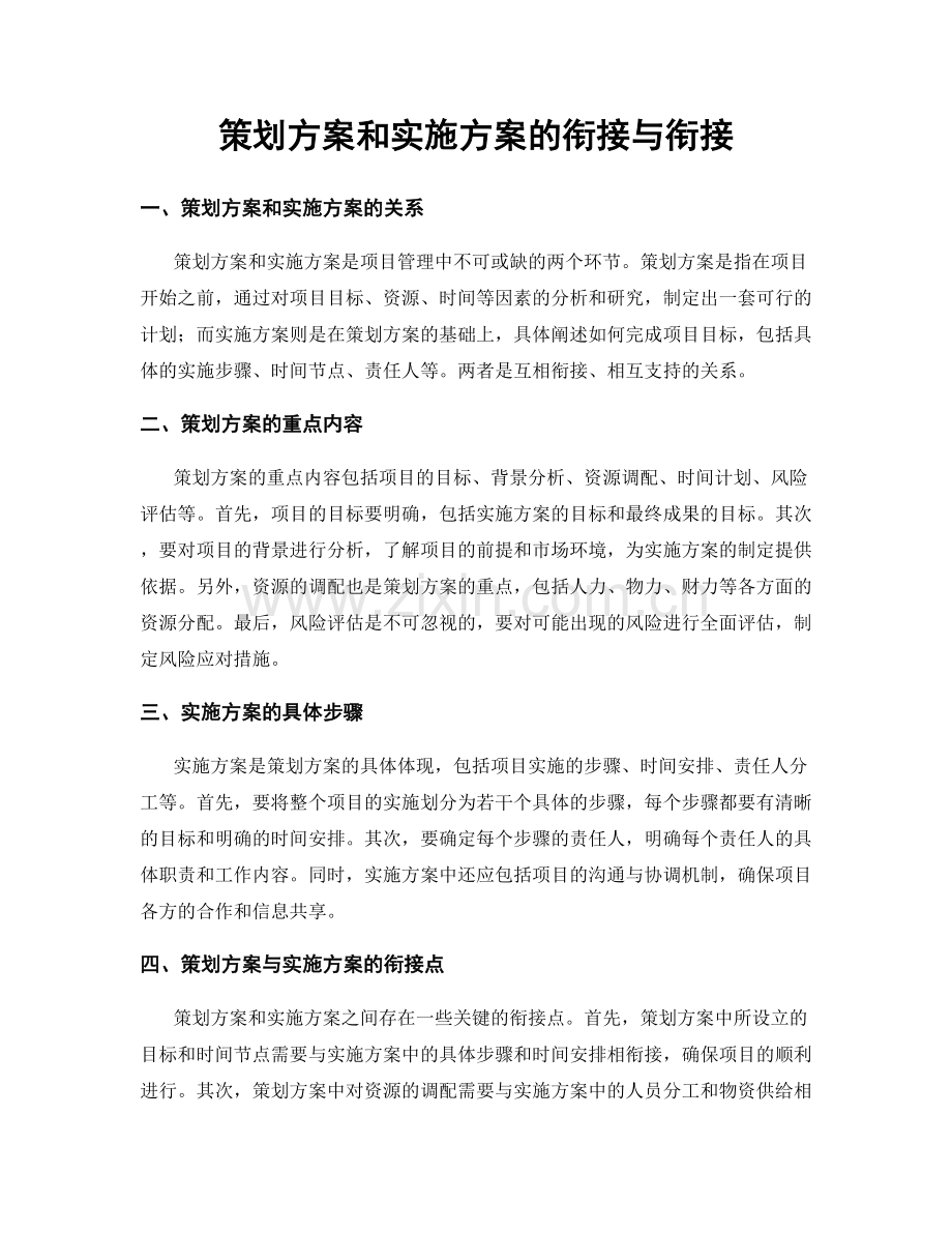 策划方案和实施方案的衔接与衔接.docx_第1页