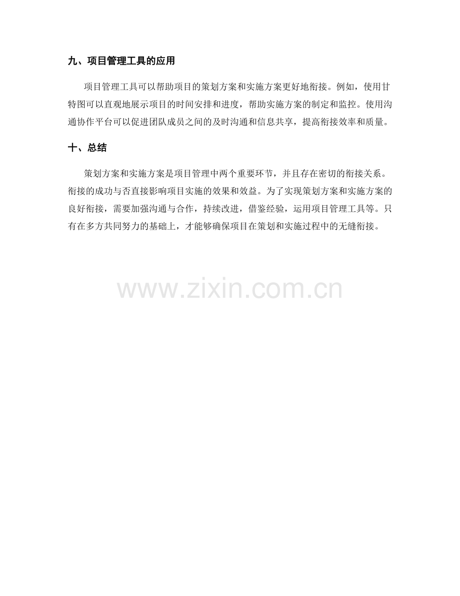 策划方案和实施方案的衔接与衔接.docx_第3页