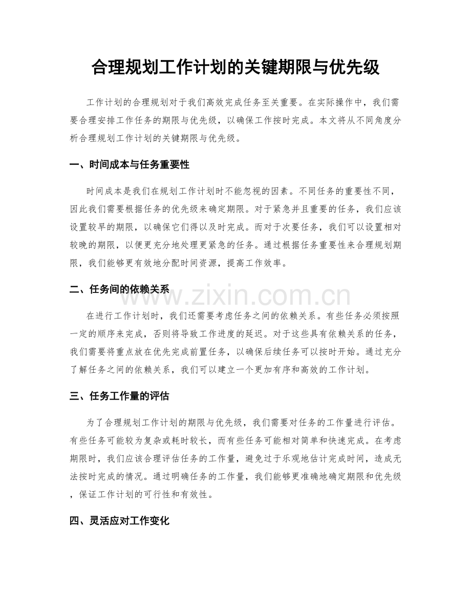 合理规划工作计划的关键期限与优先级.docx_第1页