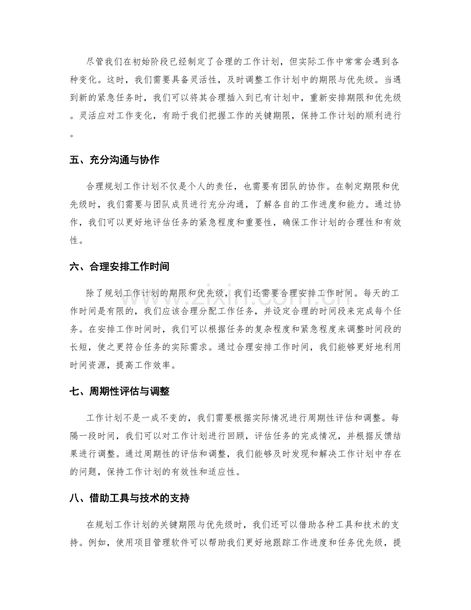 合理规划工作计划的关键期限与优先级.docx_第2页