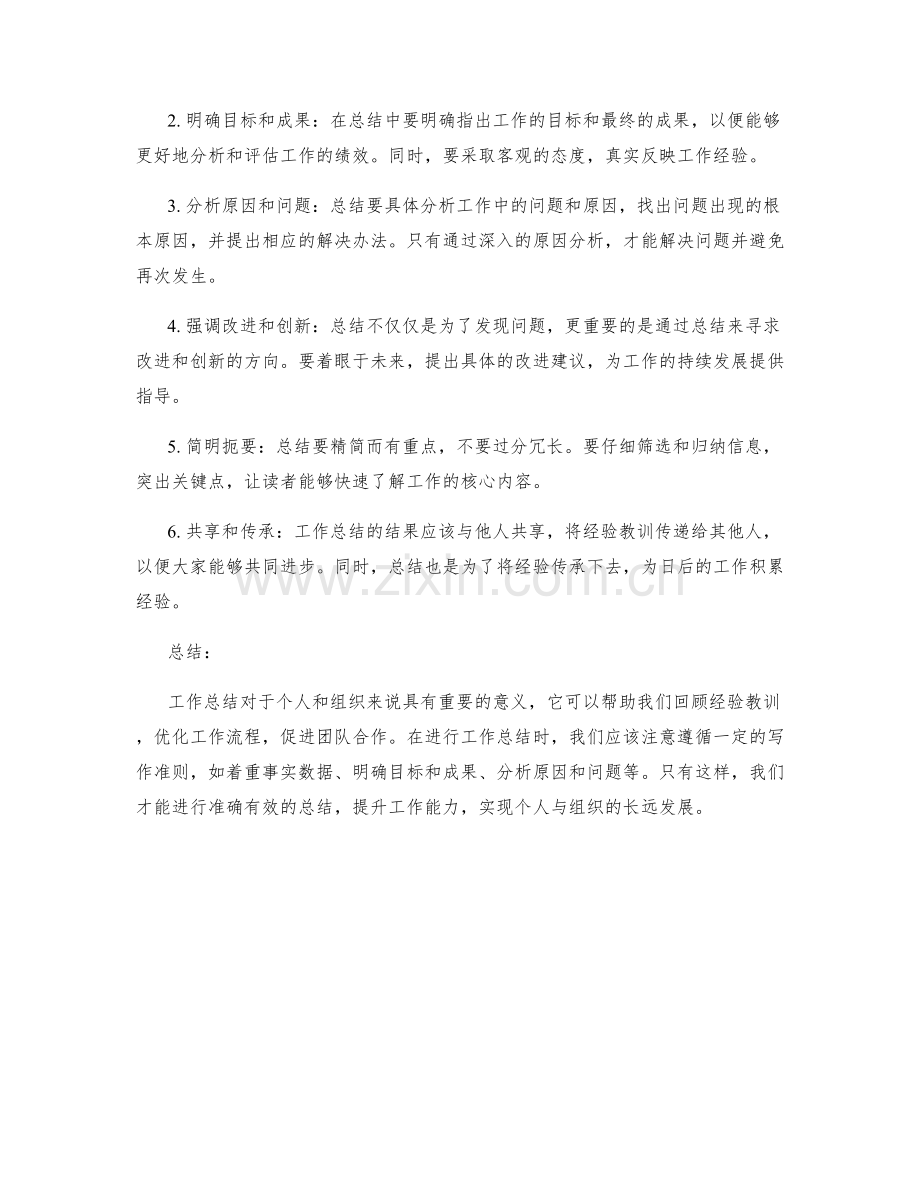 工作总结的重要性和写作准则.docx_第2页