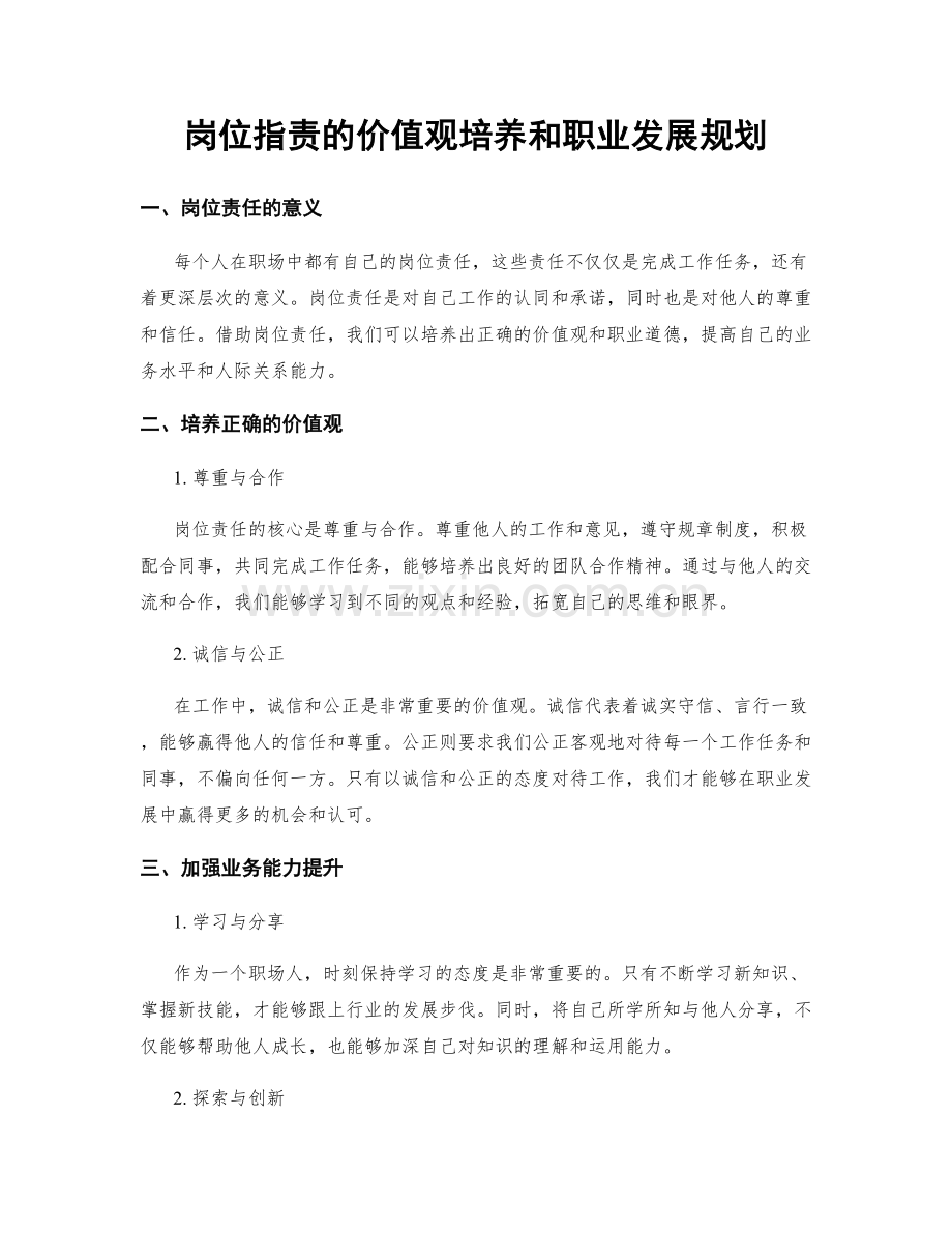 岗位指责的价值观培养和职业发展规划.docx_第1页