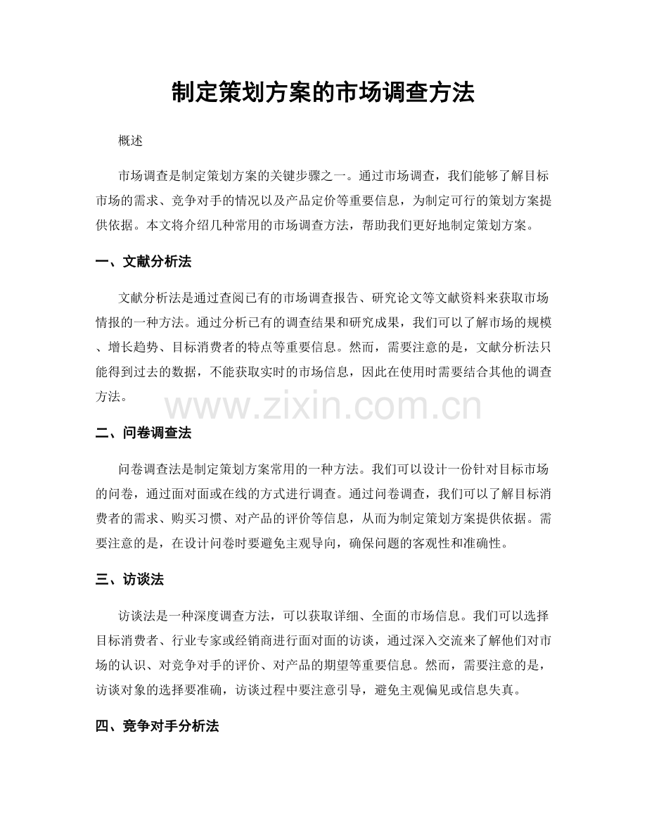 制定策划方案的市场调查方法.docx_第1页