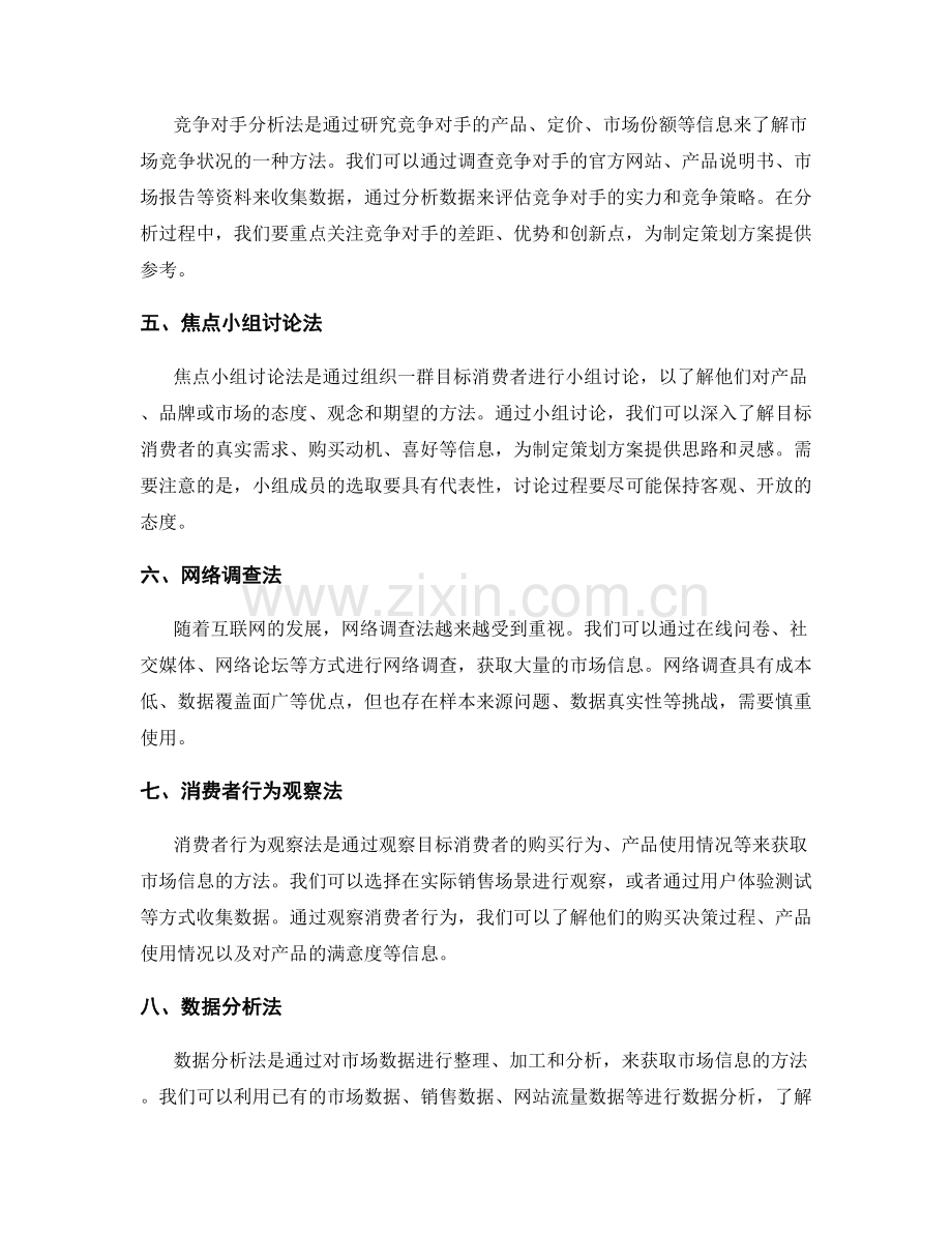 制定策划方案的市场调查方法.docx_第2页