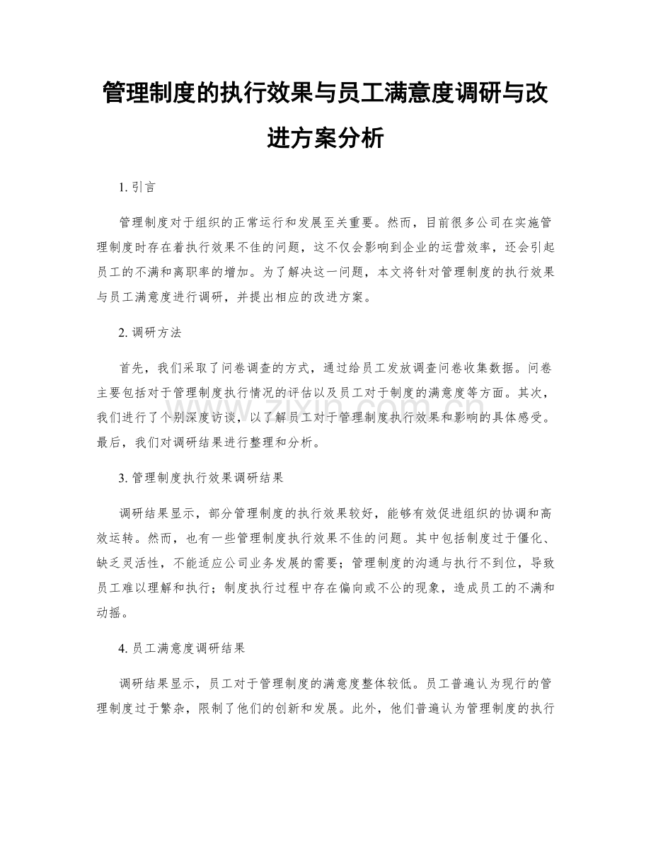 管理制度的执行效果与员工满意度调研与改进方案分析.docx_第1页