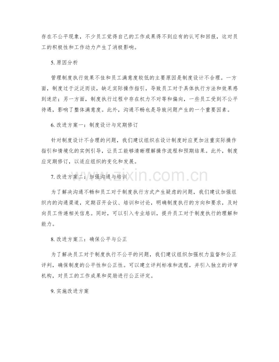 管理制度的执行效果与员工满意度调研与改进方案分析.docx_第2页