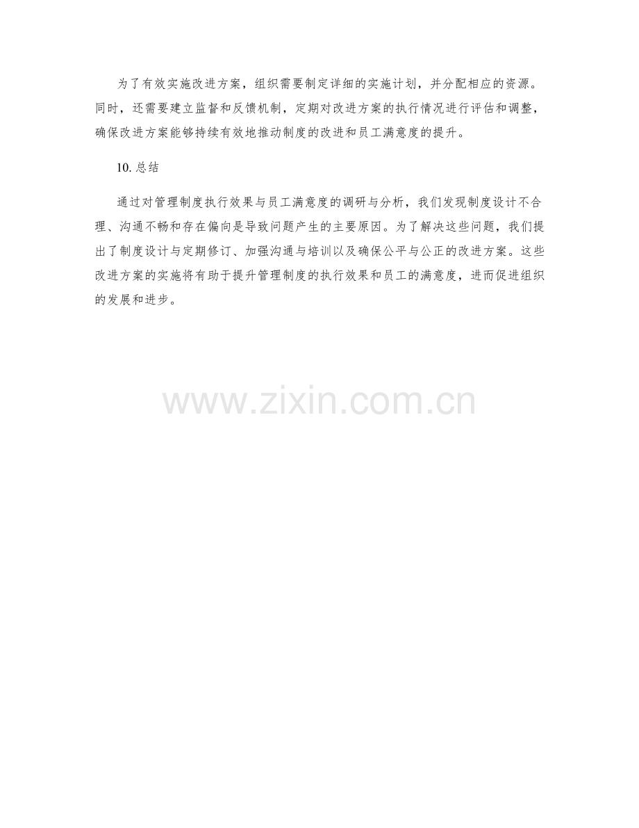 管理制度的执行效果与员工满意度调研与改进方案分析.docx_第3页