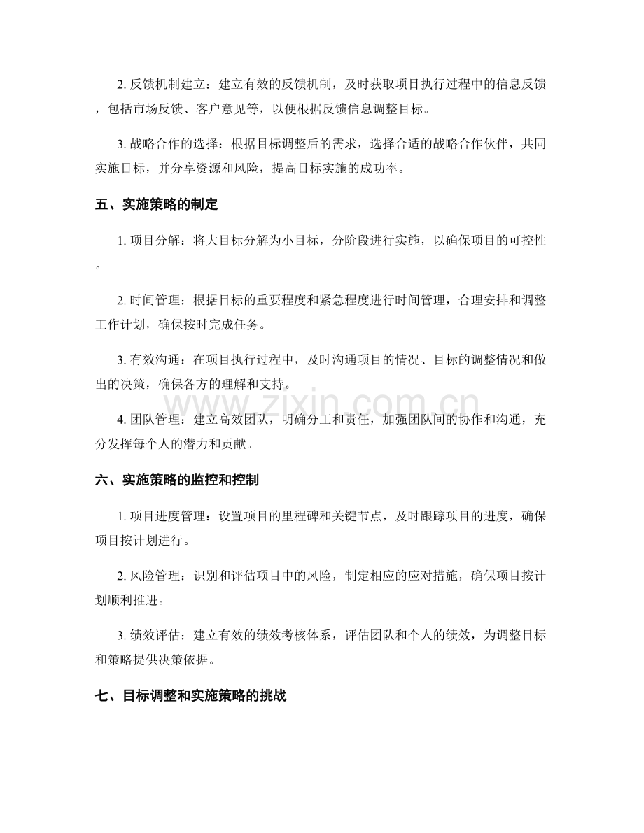 策划方案的目标调整与实施策略.docx_第2页