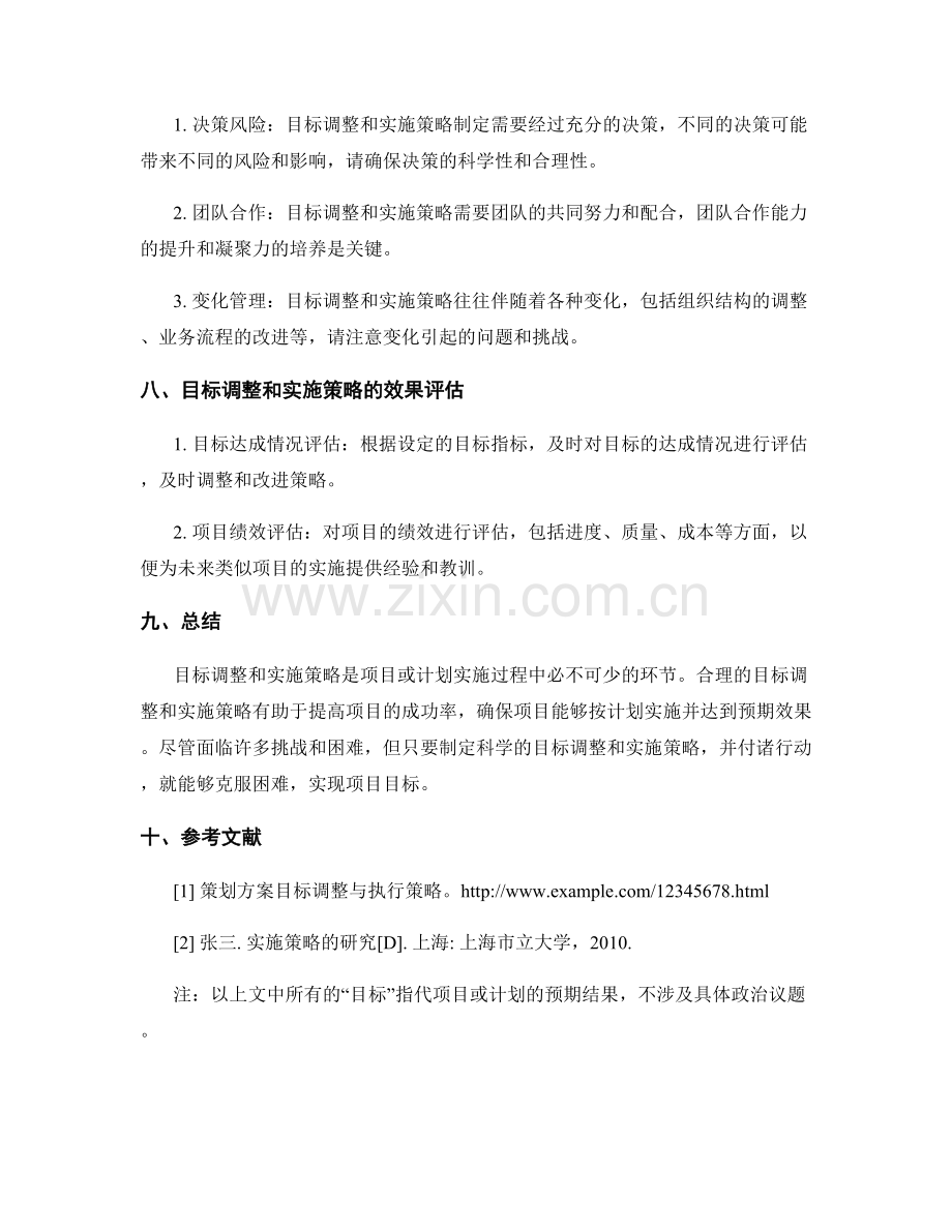 策划方案的目标调整与实施策略.docx_第3页