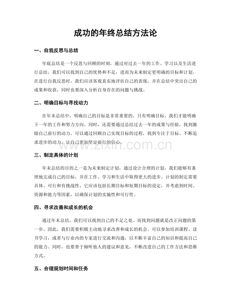 成功的年终总结方法论.docx_第1页