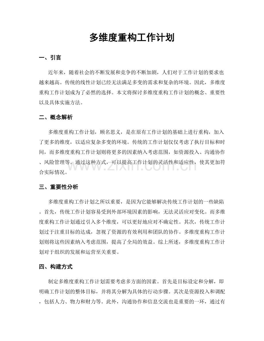 多维度重构工作计划.docx_第1页