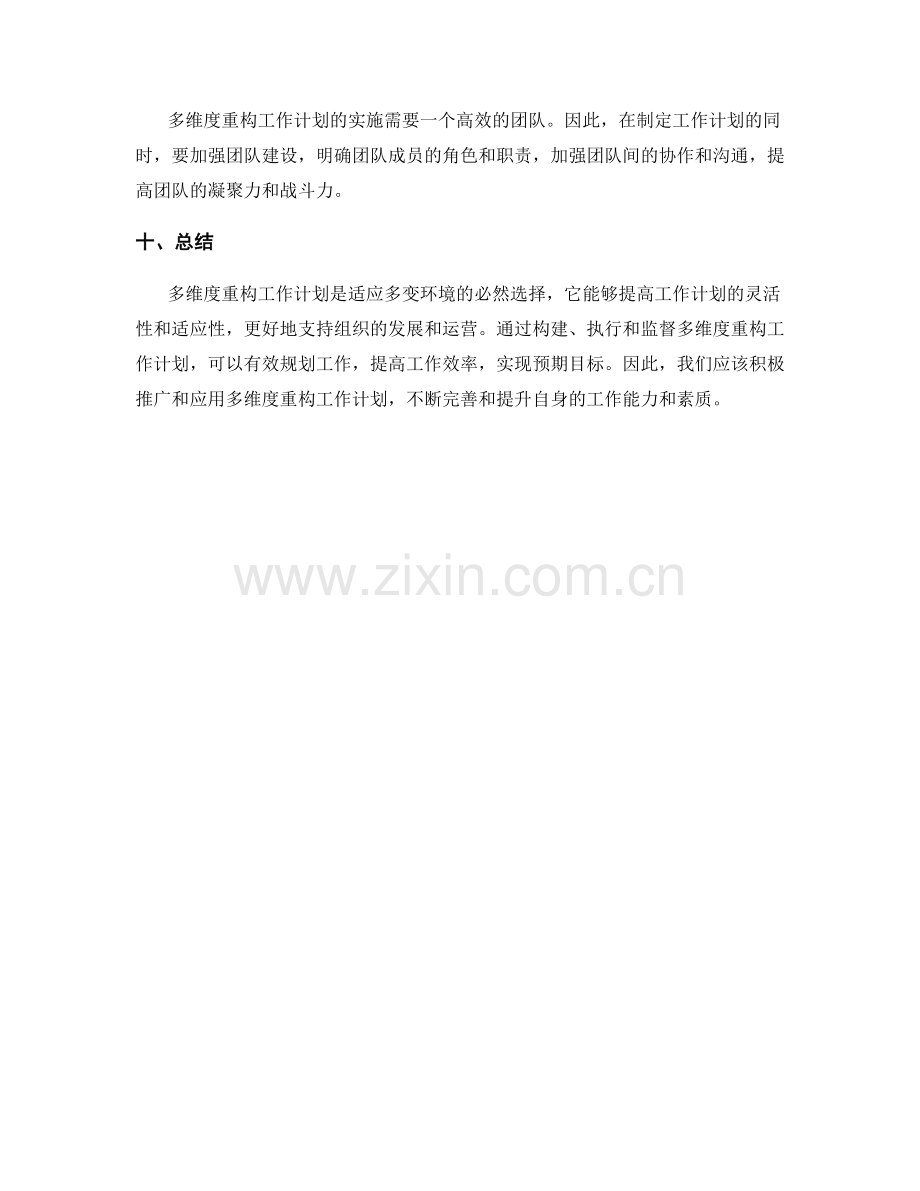 多维度重构工作计划.docx_第3页