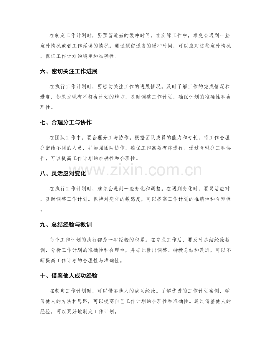 提高工作计划合理性与准确性的关键要点.docx_第2页