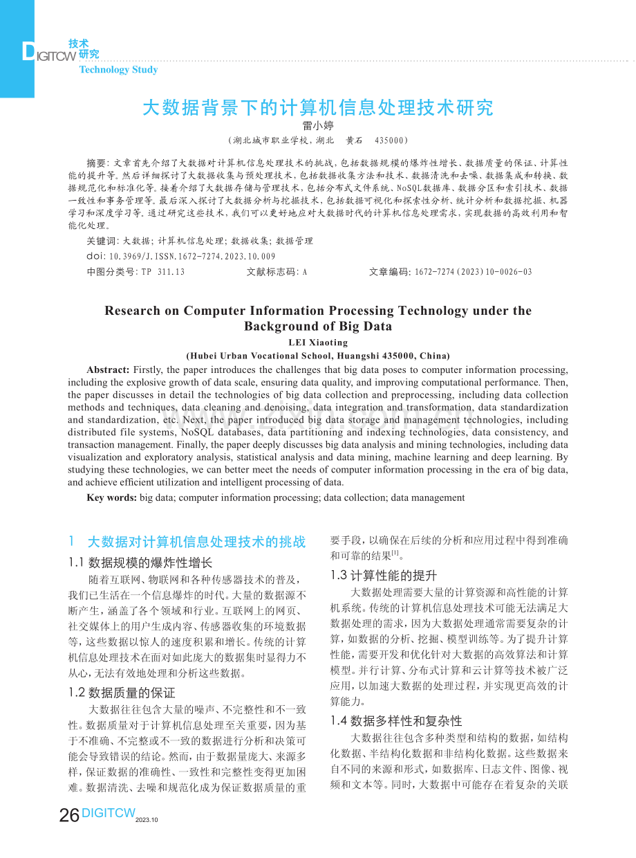 大数据背景下的计算机信息处理技术研究.pdf_第1页