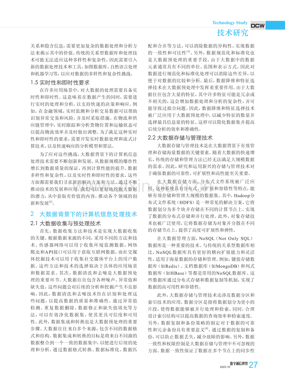 大数据背景下的计算机信息处理技术研究.pdf_第2页