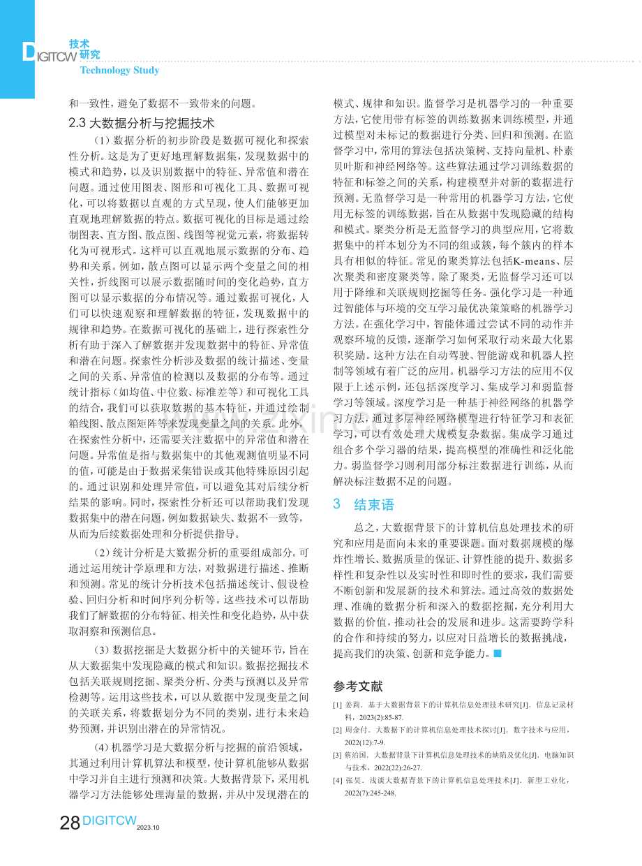 大数据背景下的计算机信息处理技术研究.pdf_第3页