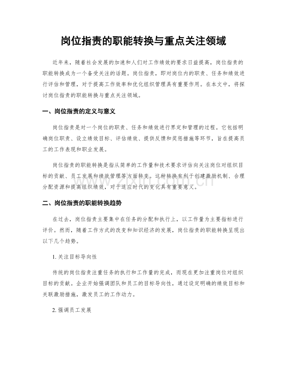 岗位指责的职能转换与重点关注领域.docx_第1页