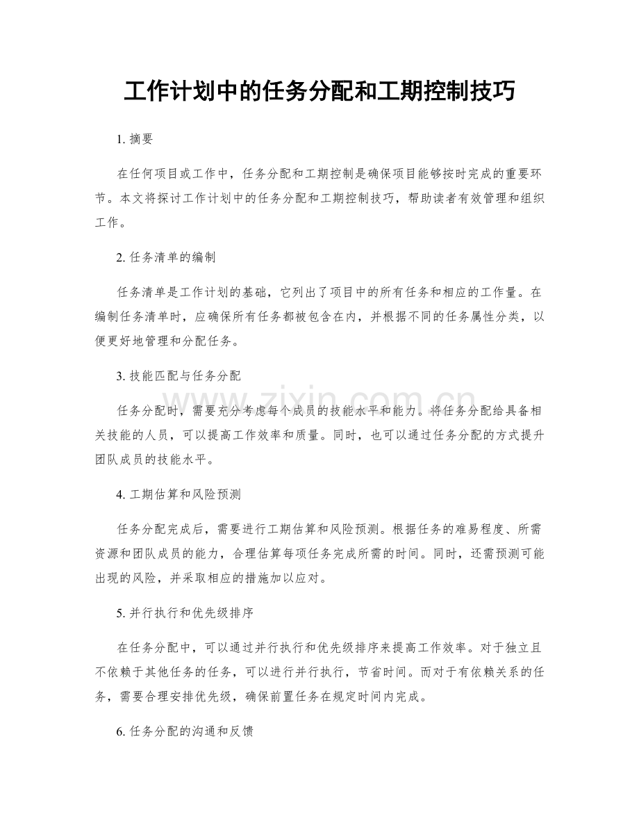 工作计划中的任务分配和工期控制技巧.docx_第1页