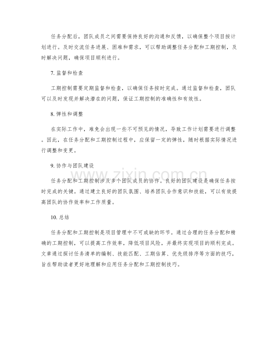 工作计划中的任务分配和工期控制技巧.docx_第2页