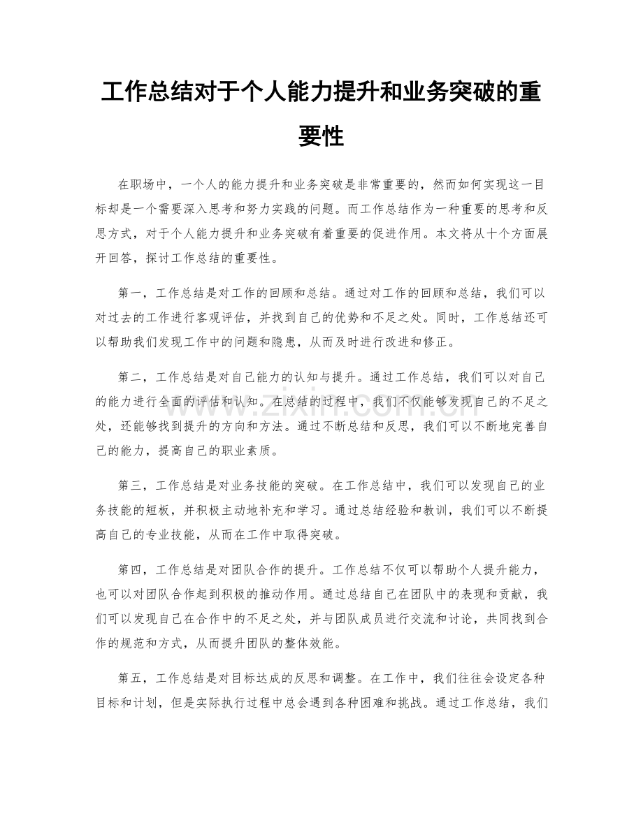 工作总结对于个人能力提升和业务突破的重要性.docx_第1页